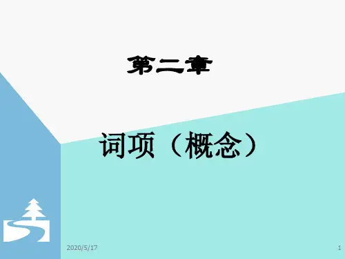 02第二章 词项(概念)