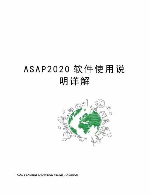 ASAP2020软件使用说明详解