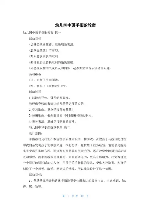 幼儿园中班手指歌教案