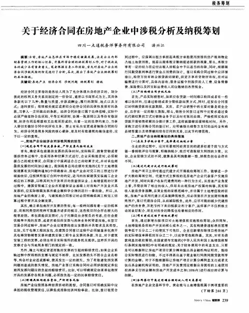关于经济合同在房地产企业中涉税分析及纳税筹划