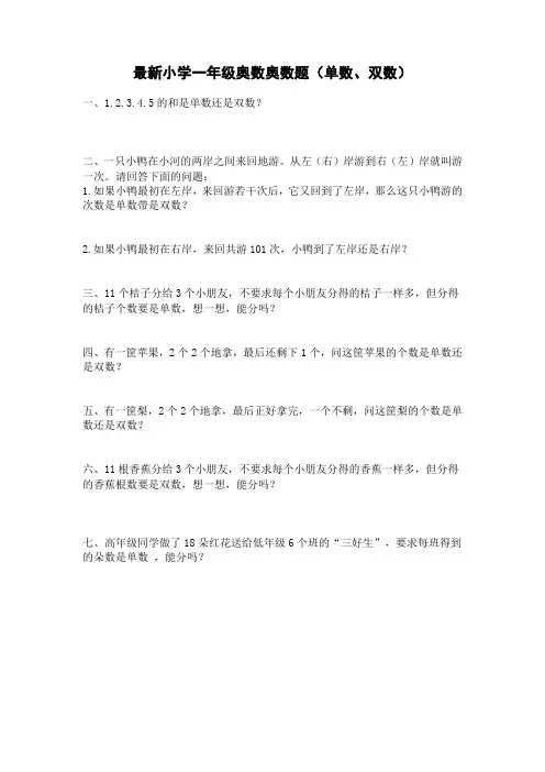 一年级下册奥数题：单数和双数练习