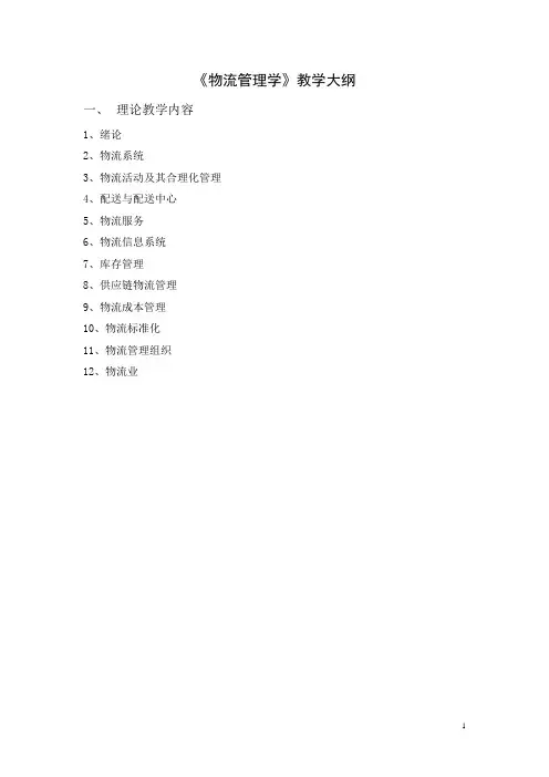 《物流管理基础》教学大纲