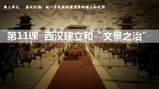 最新部编版七年级历史上册《第11课  西汉建立和“文景之治”》精品教学课件