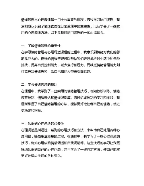 《情绪管理与心理调适》课程心得
