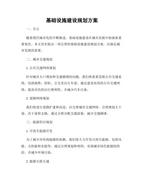 基础设施建设规划方案