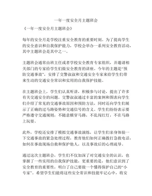 一年一度安全月主题班会