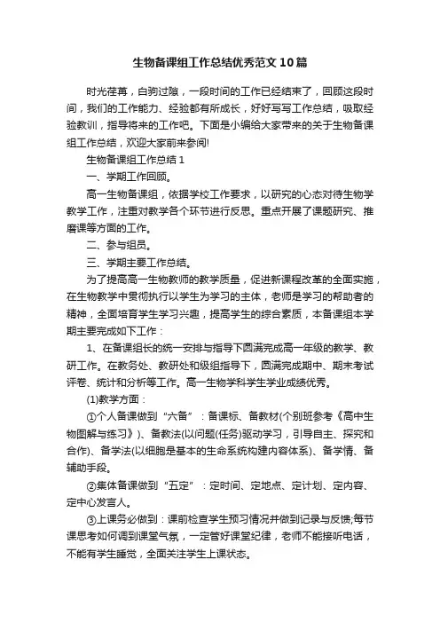 生物备课组工作总结优秀范文10篇