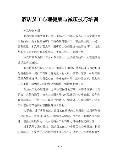 酒店员工心理健康与减压技巧培训