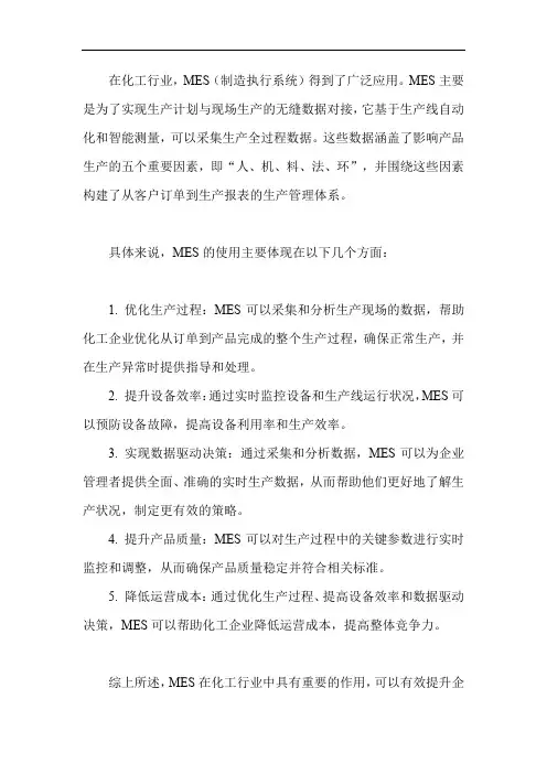 mes在化工行业的使用