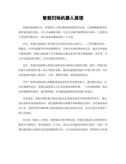 智能扫地机器人原理