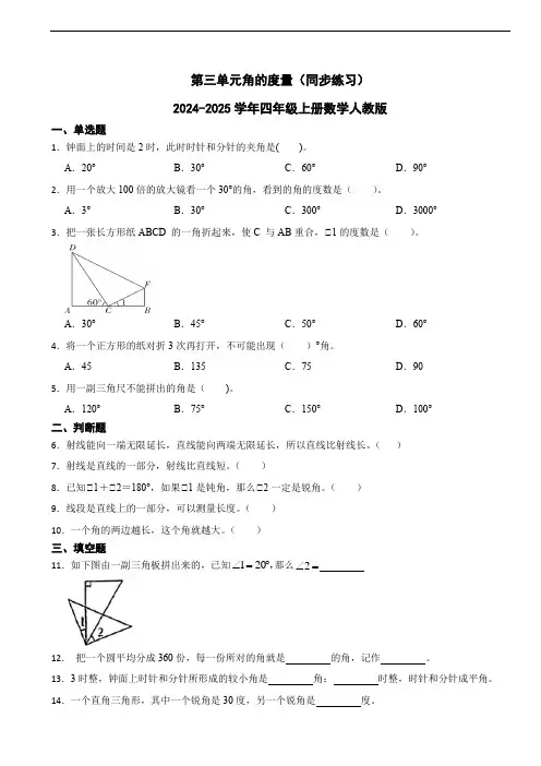 第三单元角的度量(同步练习)-四年级上册数学人教版(含答案)