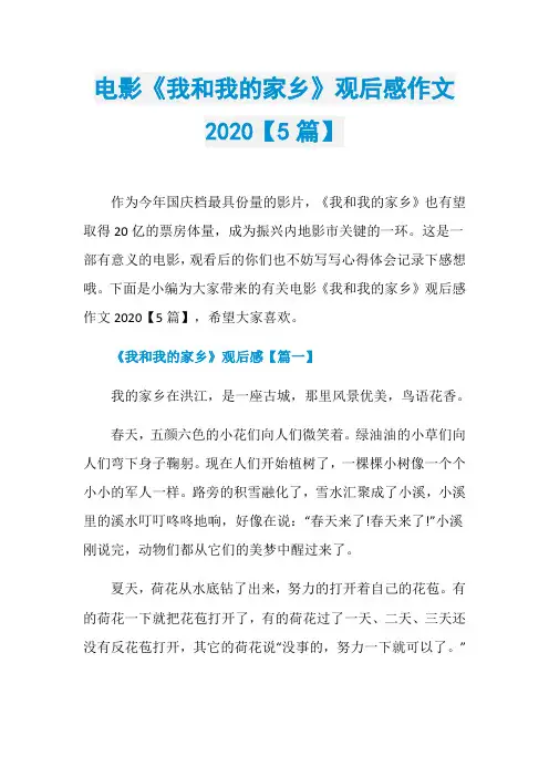 电影《我和我的家乡》观后感作文2020【5篇】