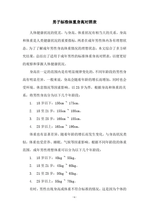 男子标准体重身高对照表