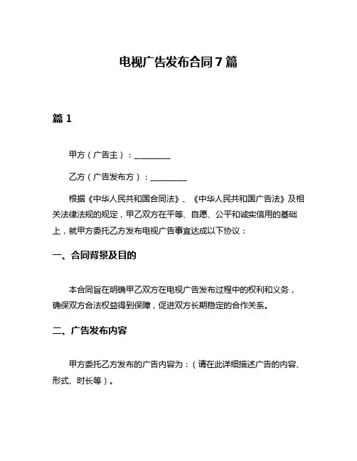 电视广告发布合同7篇