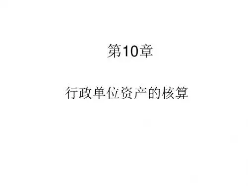 政府与事业单位会计第10章
