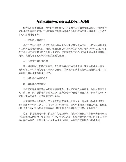 加强高职院校师德师风建设的几点思考