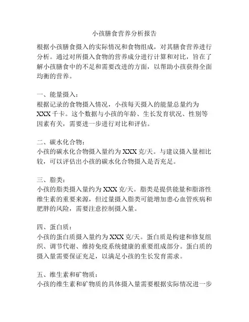 小孩膳食营养分析报告