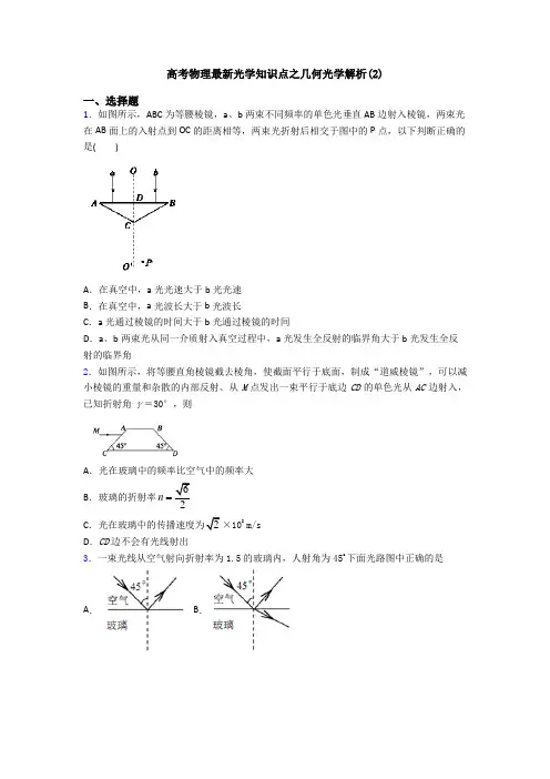 高考物理最新光学知识点之几何光学解析(2)
