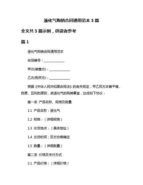 液化气购销合同通用范本3篇