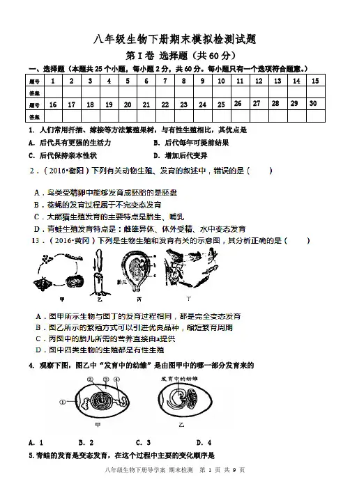 山东省泰安市东平县实验中学2020-2021学年 八年级下册 生物 期末模拟检测试题