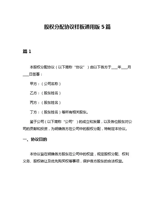 股权分配协议样板通用版5篇