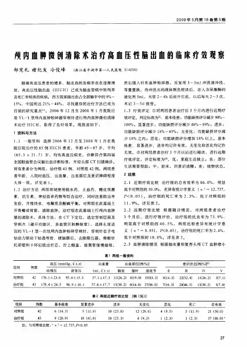 颅内血肿微创清除术治疗高血压性脑出血的临床疗效观察