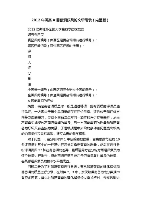 2012年国赛A葡萄酒获奖论文带附录（完整版）