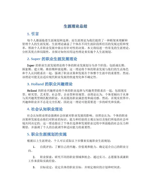 生涯理论总结