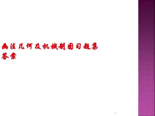 画法几何及机械制图习题册参考答案ppt课件