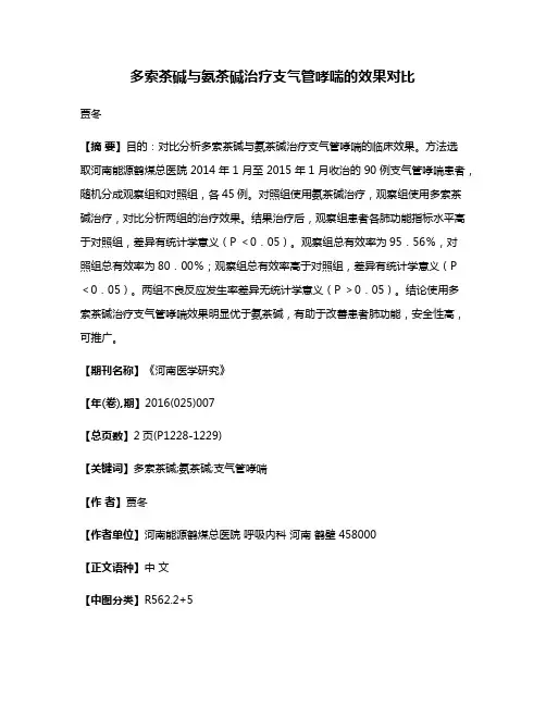 多索茶碱与氨茶碱治疗支气管哮喘的效果对比