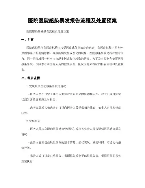 医院医院感染暴发报告流程及处置预案