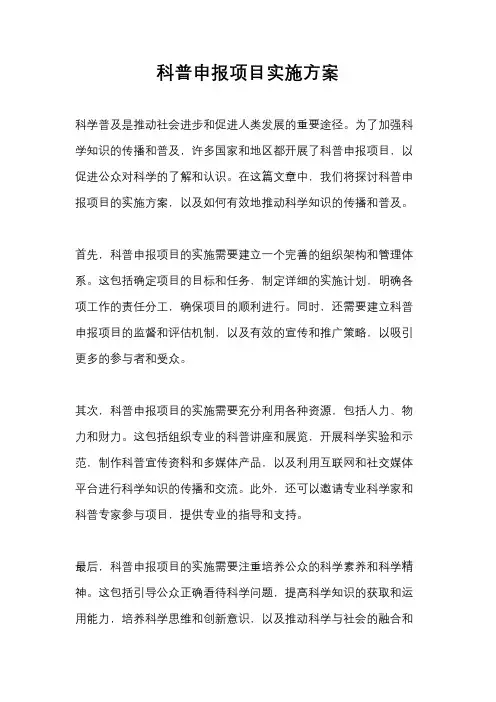 科普申报项目实施方案