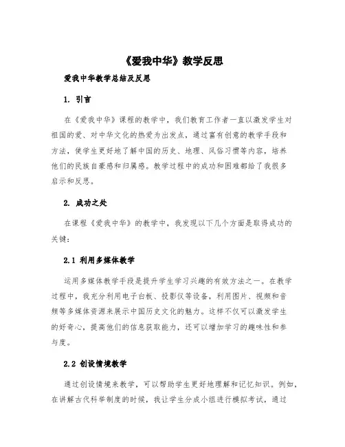 《爱我中华》教学反思 爱我中华教学总结及反思