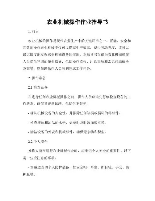 农业机械操作作业指导书