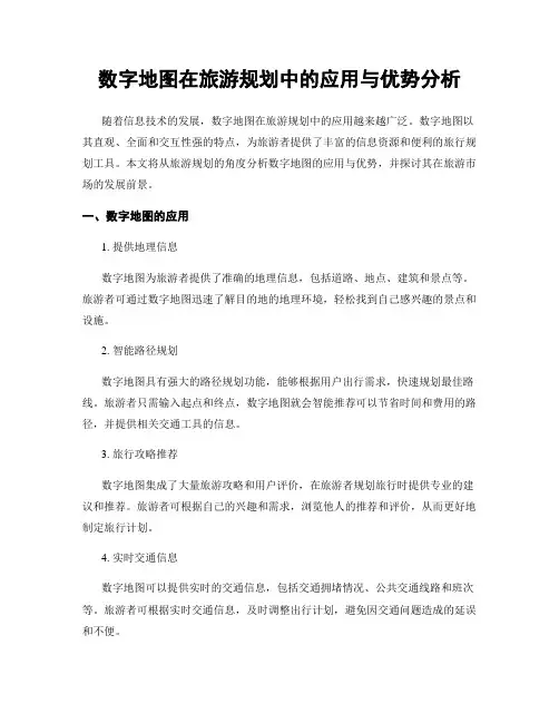 数字地图在旅游规划中的应用与优势分析