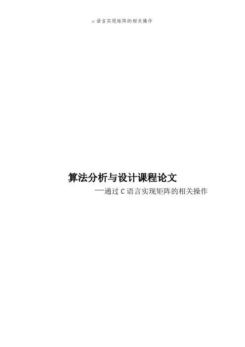 c语言实现矩阵的相关操作