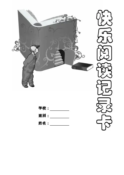 快乐阅读记录卡