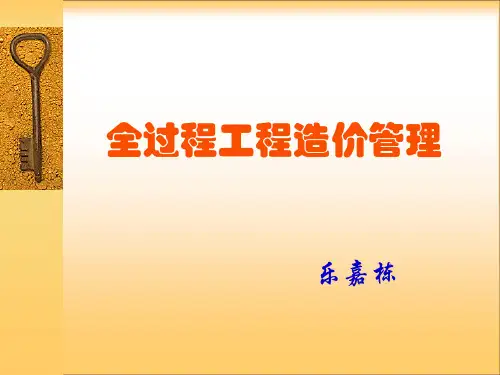 全过程工程造价管理PPT精品文档47页