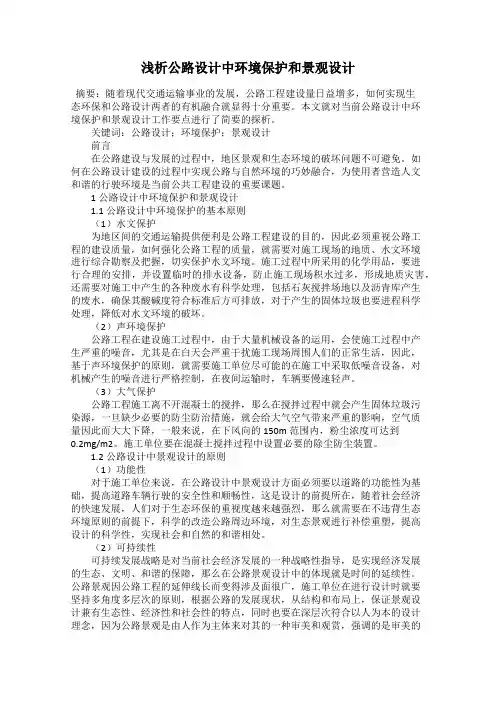 浅析公路设计中环境保护和景观设计