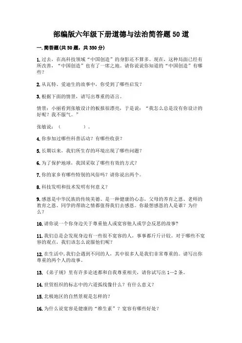 部编版六年级下册道德与法治简答题50道【考试直接用】