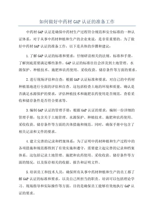 如何做好中药材GAP认证的准备工作