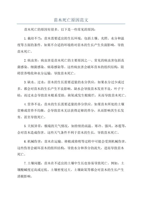 苗木死亡原因范文
