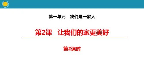 《让我们的家更美好》我们是一家人(第2课时)PPT教材课件