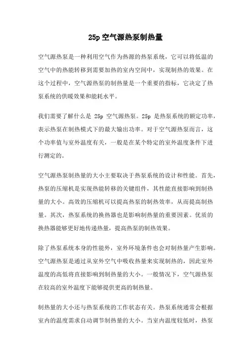 25p空气源热泵制热量