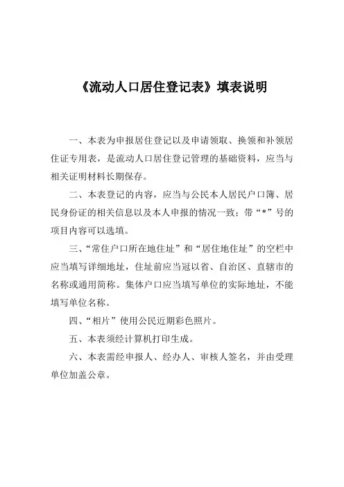 (背面)《广西流动人口居住登记表》填表说明