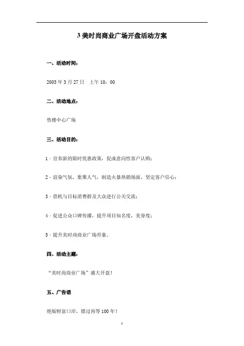 某商业广场开盘活动方案