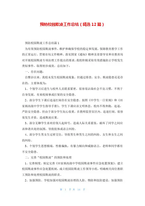 预防校园欺凌工作总结(精选12篇)