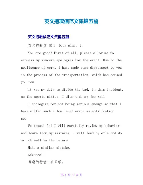 英文道歉信范文集锦五篇