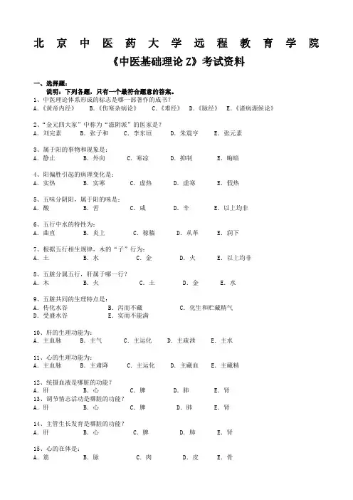 北京中医药大学远程教育中医基础理论考试资料及答案