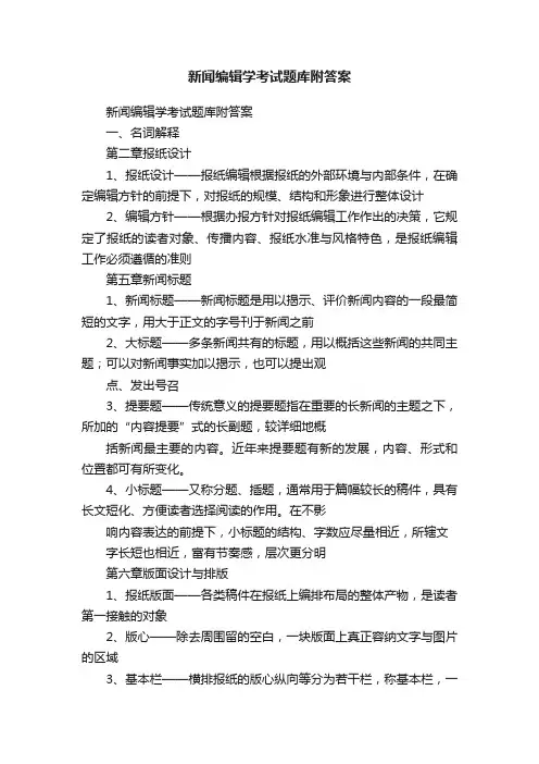 新闻编辑学考试题库附答案